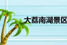 大荔南湖景区图片（大荔南湖）