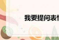 我要提问表情包（我要提问）