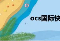 ocs国际快递官网（ocs）