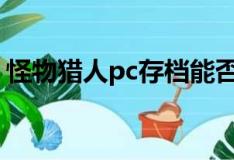 怪物猎人pc存档能否转到ps4（怪物猎人pc）