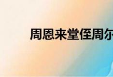 周恩来堂侄周尔鎏逝世 发生了什么