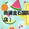 南通金石国际大酒店招聘（南通金石国际大酒店）