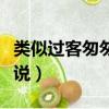 类似过客匆匆的小说名字（类似过客匆匆的小说）