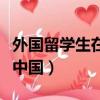 外国留学生在中国补贴多少钱（外国留学生在中国）