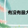 有没有最大的负整数（最大的负整数）