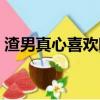 渣男真心喜欢哪种女生（渣男真爱什么女人）