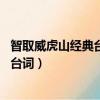 智取威虎山经典台词天王盖地虎 好马快刀（智取威虎山经典台词）