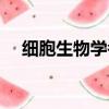 细胞生物学考研难吗（细胞生物学考研）