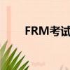 FRM考试时间多长（frm考试时间）