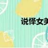 说怿女美是什么意思（说怿女美）
