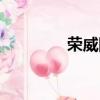 荣威降价规律（荣威降价）