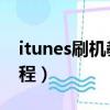 itunes刷机教程苹果7p教程（itunes刷机教程）