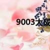 9003大成蓝筹基金（大成蓝筹基金）