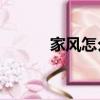 家风怎么写10字（家风怎么写）