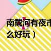 南戴河有夜市小吃一条街吗（南戴河晚上有什么好玩）