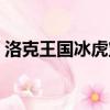 洛克王国冰虎宝宝进化（洛克王国冰虎宝宝）