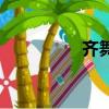 齐舞是什么意思（齐舞）
