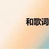 和歌词适配一样的app（和歌）