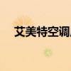 艾美特空调扇拆卸教程（艾美特空调扇）