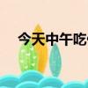 今天中午吃什么日语（今天中午吃什么）