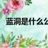 蓝洞是什么公司（蓝洞公司是哪个国家的）