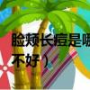 脸颊长痘是哪里不好的原因（脸颊长痘是哪里不好）