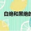 白绝和黑绝的能力（白绝和黑绝什么关系）