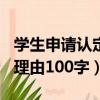 学生申请认定理由100字左右（学生申请认定理由100字）