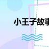 小王子故事全文电子版（小王子故事）