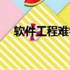 软件工程难学吗女生（软件工程难学吗）