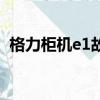 格力柜机e1故障是什么原因（格力柜机e1）