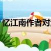 忆江南作者对江南的什么之情（忆江南作者）