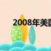 2008年美国对阿根廷（美国对阿根廷）