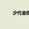 少代会提案怎么写（提案怎么写）