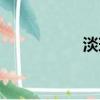 淡斑果汁（祛斑果汁）