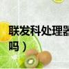 联发科处理器很不好么（联发科的处理器很差吗）