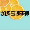 加多宝凉茶保质期是多长时间（加多宝凉茶）