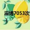 淄博7053次列车时刻表（7053次列车时刻表）