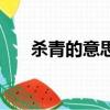 杀青的意思是拍完了吗（杀青的意思）