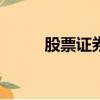 股票证券app排行榜（股票证券）