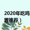 2020年吃鸡电脑配置推荐（2019吃鸡电脑配置推荐）