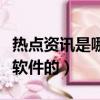 热点资讯是哪个软件的软件（热点资讯是哪个软件的）