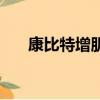 康比特增肌粉怎么样（康比特怎么样）