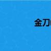 金刀峡天气预报（金刀峡）