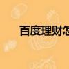 百度理财怎么样啊（百度理财安全吗）