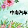 中南汽车世界在哪里（中南汽车网）