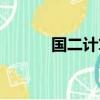 国二计算机考试（国二计算机）