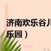 济南欢乐谷儿童乐园在哪里（济南欢乐谷儿童乐园）