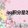 qq积分是怎么来的（qq积分怎么来的）