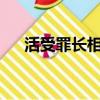 活受罪长相守唐言（活受罪长相守txt）